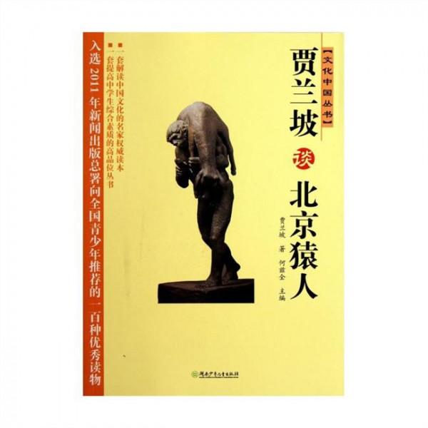 >贾兰坡图片 图书贾兰坡谈北京猿人/文化中国丛书