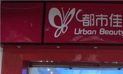 都市丽人加盟费多少钱?县城开店一共要多少钱