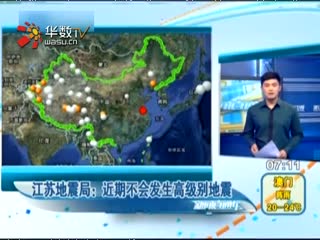 江苏地震局澄清省内将会发生7级以上地震传言