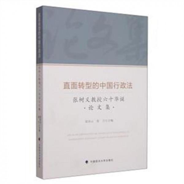 >旅行的意义张树义 直面转型的中国行政法:张树义教授六十华诞论文集
