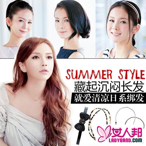 日本大热3款清凉绑发 也让你美美度夏