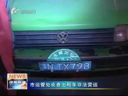 >徐州市运管处:专车拉活属非法营运