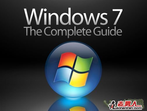 >微软计划推出免费精简版Windows 7系统