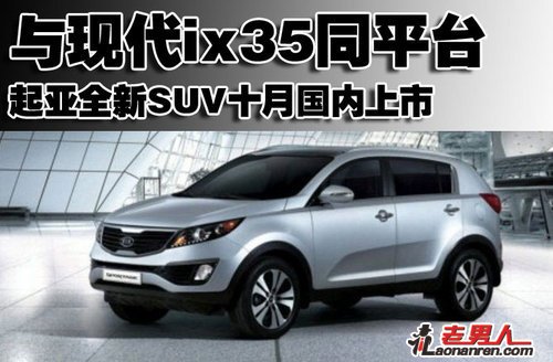 >起亚全新SUV SLC十月国内上市【组图】
