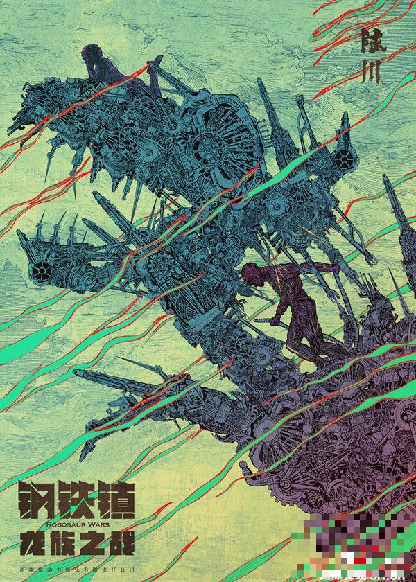 《钢铁镇：龙族之战》发“机械恐龙”概念海报