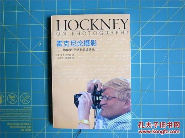 霍克尼摄影 【你必须知道的摄影书】《霍克尼论摄影》