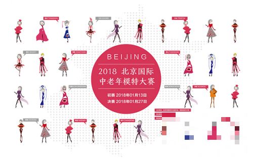 >2018北京国际中老年模特大赛决赛时间 入围名单曝光