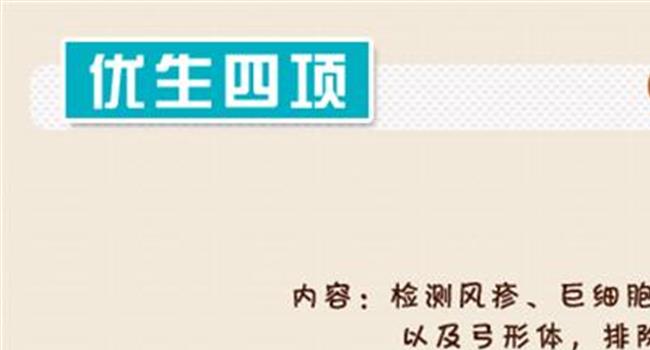 【孕前检查免费政策2018】孕前检查必不可少 社区里就能领免费检查单