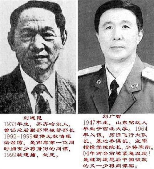 >原解放军少将刘连昆、刘广智间谍案 中国史上最大间谍案