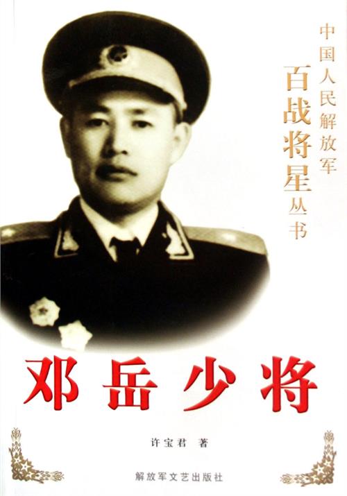 118师师长邓岳 1949 5 16:解放汉口 师长邓岳、政委李伯