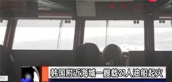 >韩国海域油船起火 事发时船上共载21人外籍