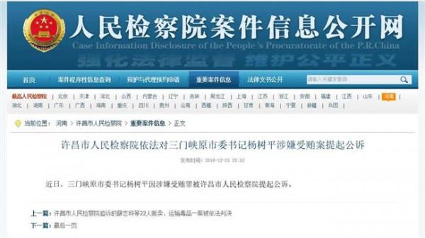 河南三门峡原市委书记杨树平被公诉!落马前仍在谈反腐