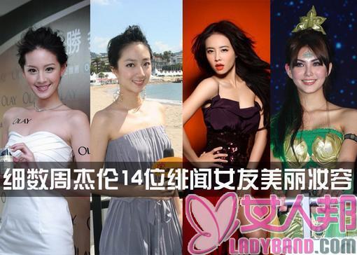 >细数周杰伦14位绯闻女友美丽妆容