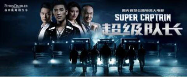 中国首部公路物流大电影《超级队长》热映 葛天、张赫宣为“卡车人”代言