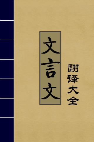 >杨振声版《新编高中文言文助读》原文及翻译(114-137)