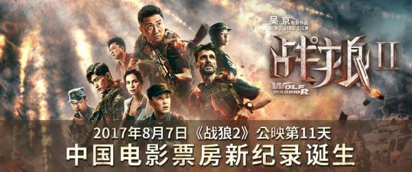《战狼2》刷新中国影史票房纪录 与《美人鱼》海报互祝  吴京：奇迹是观众创造的