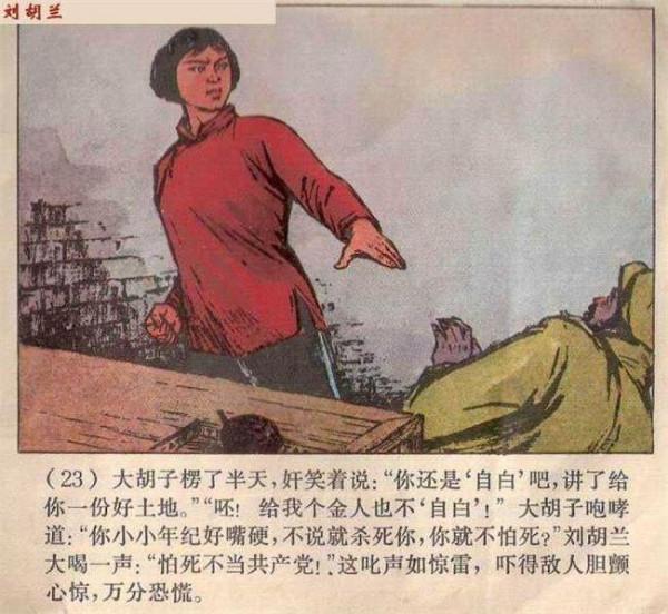 >【刘胡兰死亡真相】揭秘:刘胡兰被害的全部历史真相