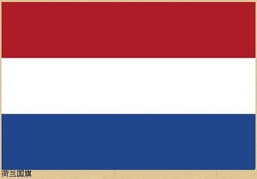 荷兰的国旗和卢森堡的国旗怎么看起来一样的啊?有没有什么不同?