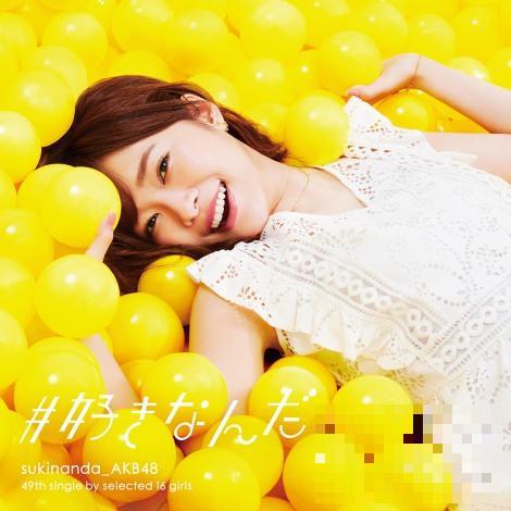 >AKB48推出新碟《喜欢你》 第49张单曲碟计划8月30日发售