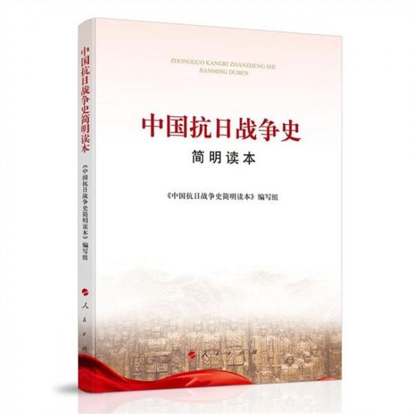 >史明日本 《中国抗日战争史简明读本》出版 以史为鉴 知往察来