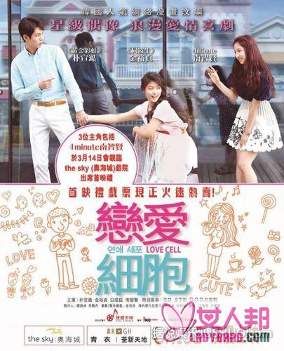 >《恋爱细胞》香港首映礼门票正式开售