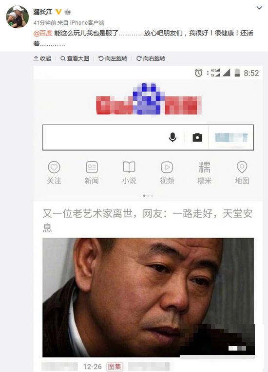 >潘长江辟谣“去世”传闻：我很好 很健康 还活着