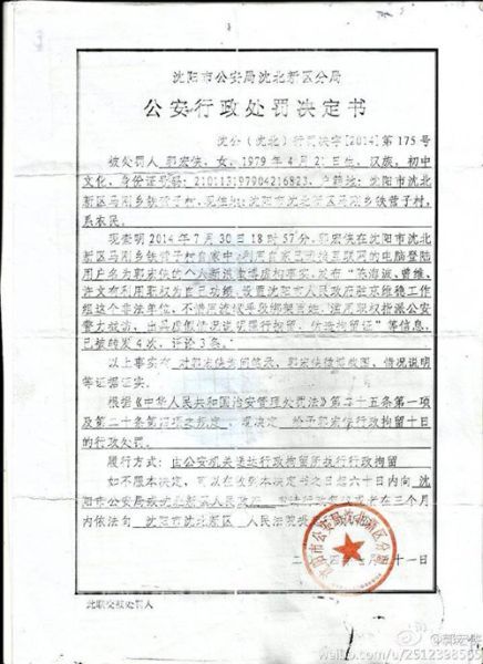 郭宏侠网上举报沈阳市主要领导陈海波、曾维等被行政拘留
