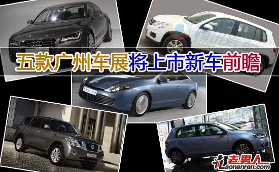 >五款广州车展将上市新车前瞻 车型很丰富