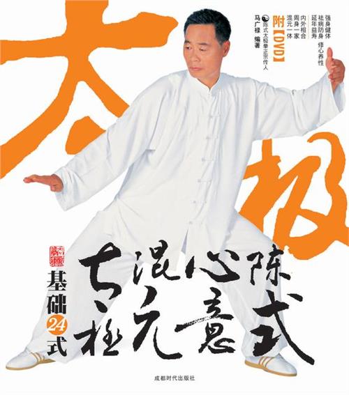 >张启龙混元24 陈氏混元24式太极拳