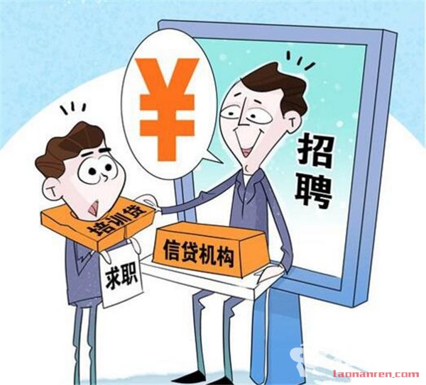 南京多名大学生遭遇培训贷：工作合同变包含贷款培训协议