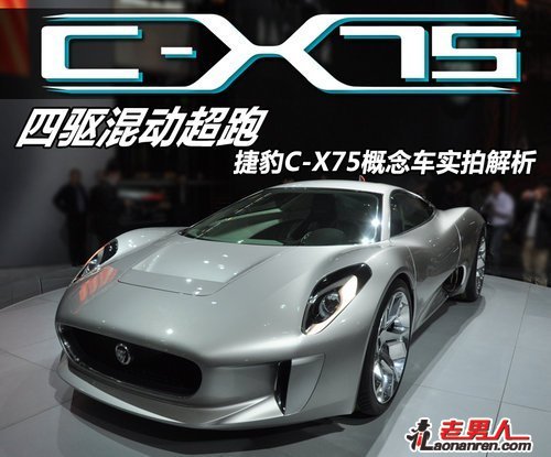 捷豹C-X75混合动力超级跑车将限量生产【组图】