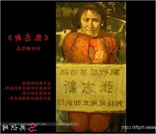 张志新:中国的女性苏格拉底