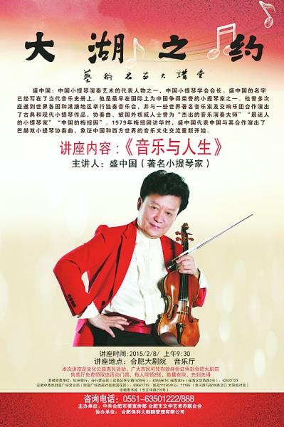 >著名小提琴家盛中国做客&quot;艺术名家大讲堂&quot;