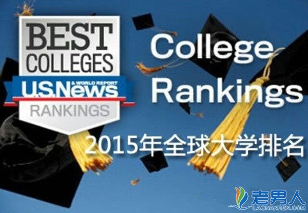 >2015世界学术大学排行榜出炉 中国高校花落谁家