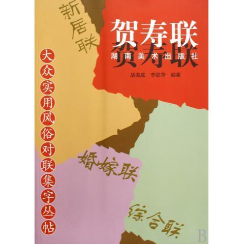 >晒对联(3)张伯驹贺袁克定六十寿联(2008