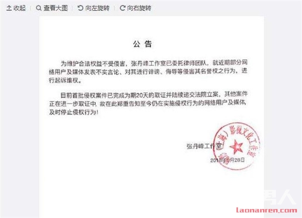 张丹峰工作室发布公告 将对诽谤造谣者起诉维权