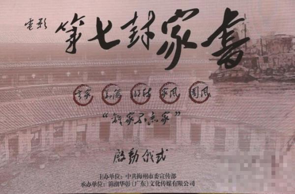 《第七封家书》启动仪式在梅州举行——力作中华传统文化影视精品