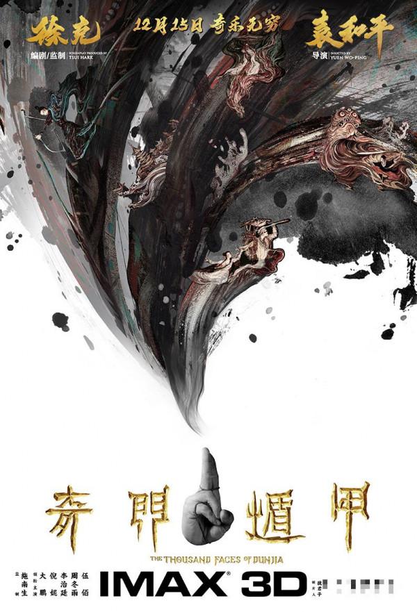 >袁和平执导《奇门遁甲》发布IMAX艺术海报