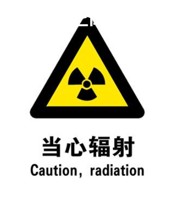 辐射有什么危害 辐射对身体的伤害 辐射对人体的伤害