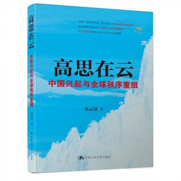 朱云汉朱云鹏 朱云汉——《高思在云:中国兴起与全球秩序重组》