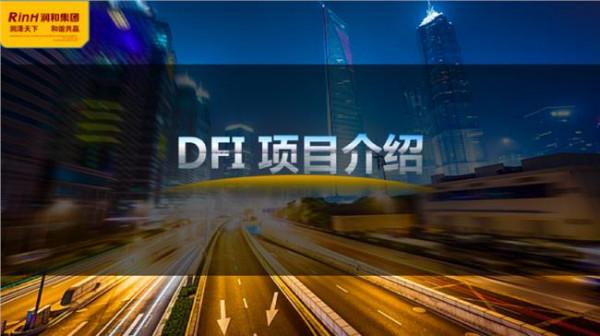 >荣格dfi 润和dfi项目介绍 加盟代理 润和dfi奖金制度