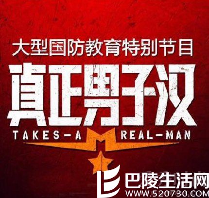 真正男子汉第二季武汉录制中 将于10月首播！