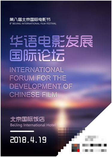 >第八届北京国际电影节·华语电影发展国际论坛即将举行