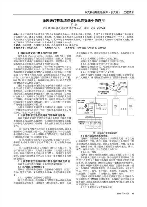 >刘胜长沙轨道 线网级门禁系统在长沙轨道交通中的应用