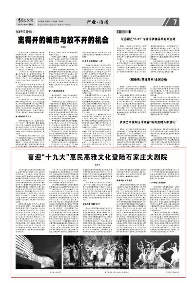 《中国文化报》：喜迎”十九大” 聚橙网第53家剧院—石家庄大剧院正式拉开帷幕