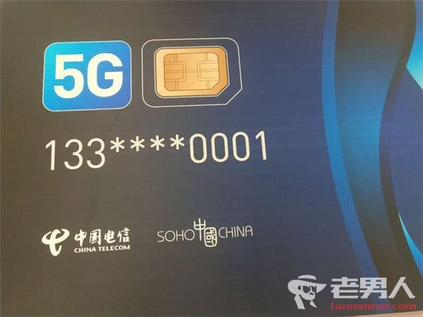 中国电信发出首张5G电话卡 0001结尾极具纪念意义
