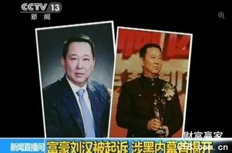 >与刘汉有关的被执行死刑的富豪 刘汉在中国富豪的排名