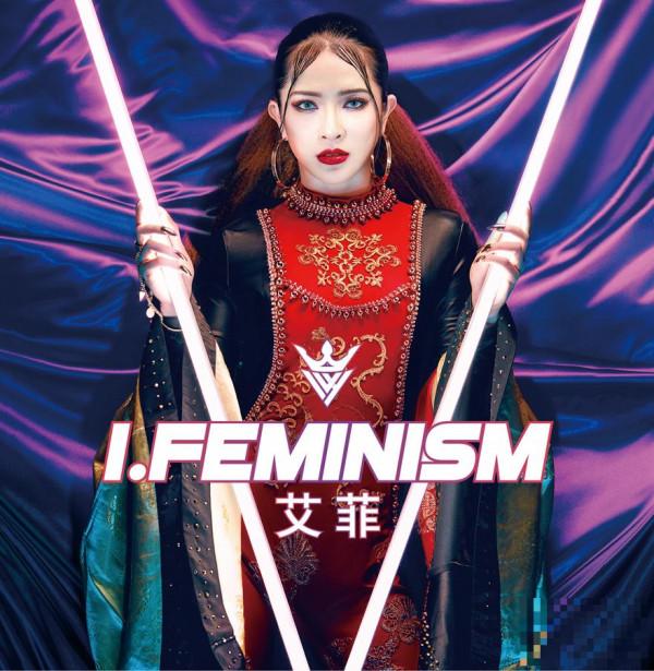 艾菲全新专辑《I.Feminism》上线 独立宣言对话时代女性