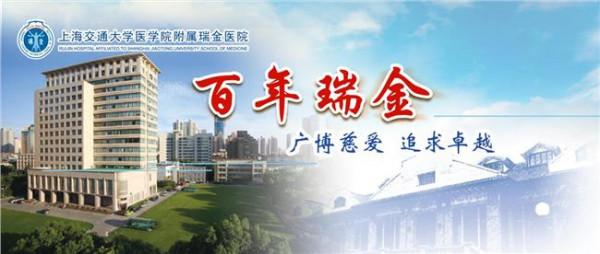 李文慧上海瑞金医院 上海交通大学医学院附属瑞金医院