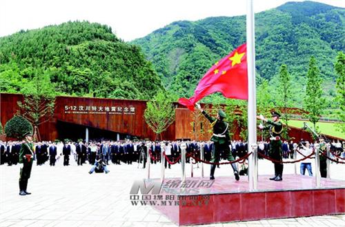>[四川] 绵阳市在“5·12”汶川特大地震纪念馆举行升国旗仪式
